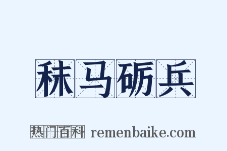 秣马砺兵是什么意思的图片